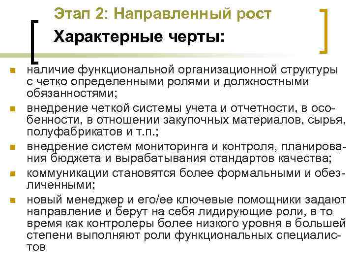 Этап 2: Направленный рост Характерные черты: n n n наличие функциональной организационной структуры с