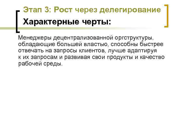 Этап 3: Рост через делегирование Характерные черты: Менеджеры децентрализованной оргструктуры, обладающие большей властью, способны