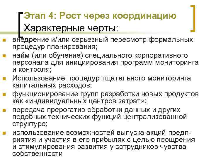 Этап 4: Рост через координацию Характерные черты: n n n внедрение и/или серьезный пересмотр