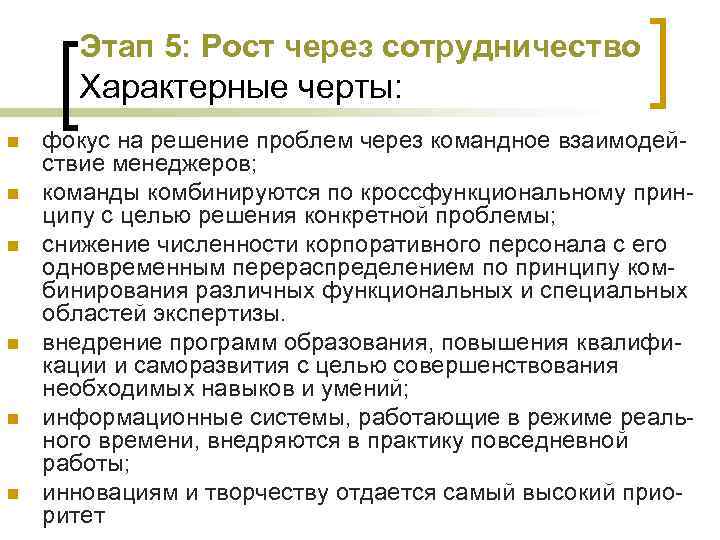Этап 5: Рост через сотрудничество Характерные черты: n n n фокус на решение проблем