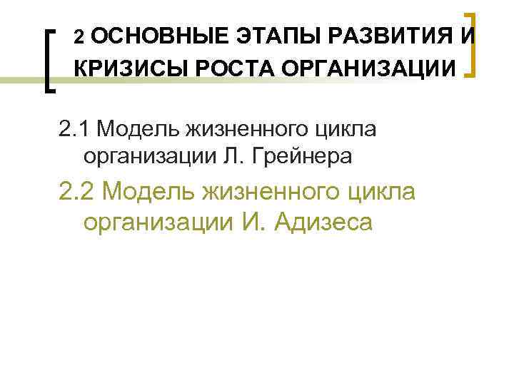 2 ОСНОВНЫЕ ЭТАПЫ РАЗВИТИЯ И КРИЗИСЫ РОСТА ОРГАНИЗАЦИИ 2. 1 Модель жизненного цикла организации