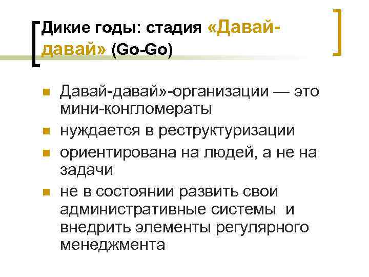Дикие годы: стадия «Давайдавай» (Go-Go) n n Давай давай» организации — это мини конгломераты