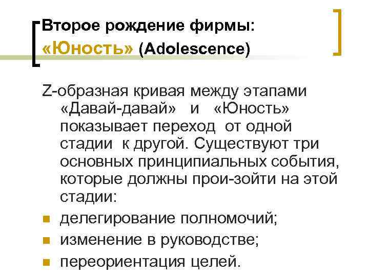 Второе рождение фирмы: «Юность» (Adolescence) Z образная кривая между этапами «Давай давай» и «Юность»