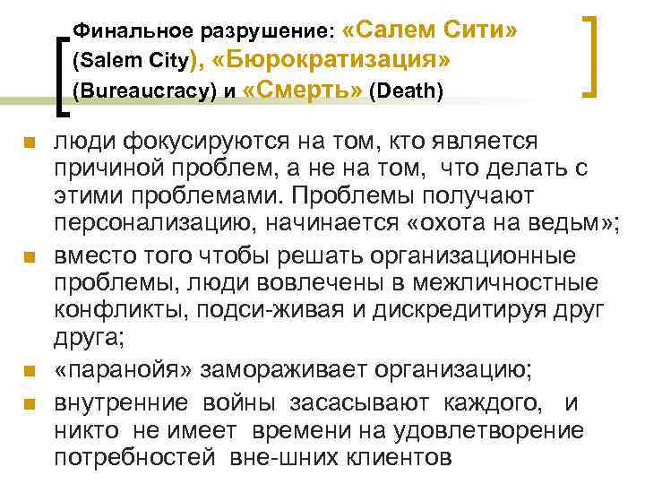 Финальное разрушение: «Салем Сити» (Salem City), «Бюрократизация» (Bureaucracy) и «Смерть» (Death) n n люди