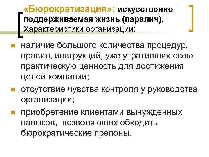  «Бюрократизация» : искусственно поддерживаемая жизнь (паралич). Характеристики организации: n n n наличие большого