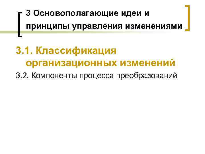 3 Основополагающие идеи и принципы управления изменениями 3. 1. Классификация организационных изменений 3. 2.