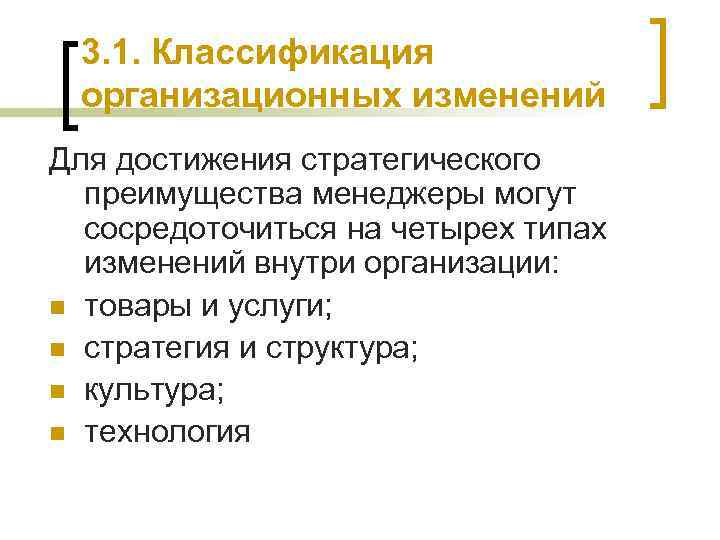 3. 1. Классификация организационных изменений Для достижения стратегического преимущества менеджеры могут сосредоточиться на четырех