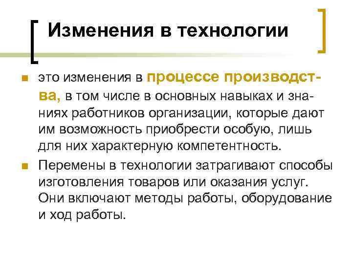 Изменения в технологии n n это изменения в процессе производства, в том числе в