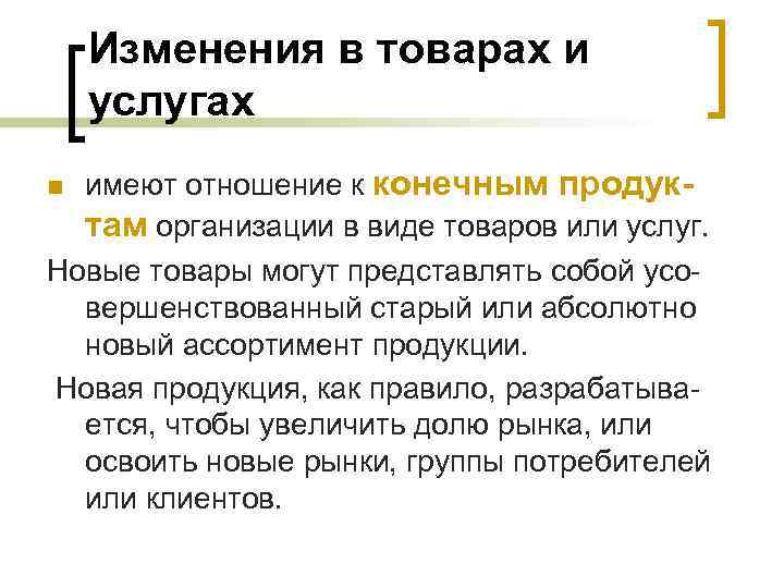 Изменения в товарах и услугах имеют отношение к конечным продуктам организации в виде товаров