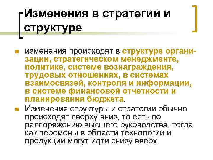 Изменения в стратегии и структуре n n изменения происходят в структуре организации, стратегическом менеджменте,