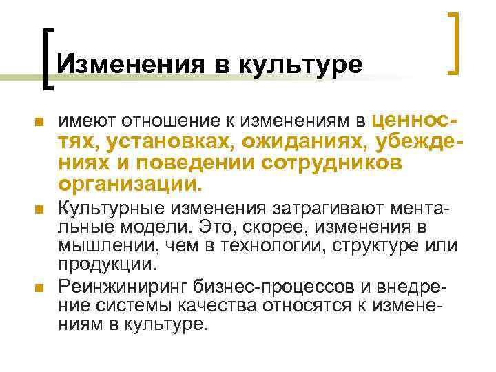 Изменения в культуре n n n имеют отношение к изменениям в ценнос- тях, установках,