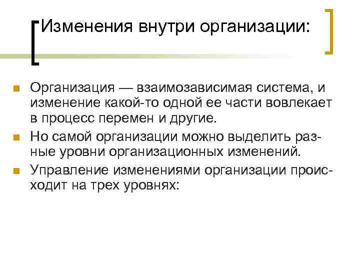 Изменения внутри организации: n n n Организация — взаимозависимая система, и изменение какой то