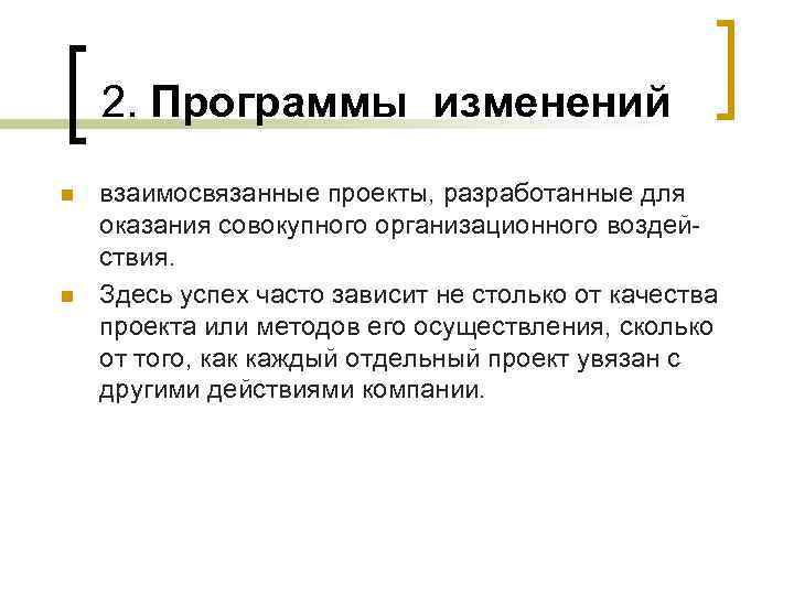  2. Программы изменений n n взаимосвязанные проекты, разработанные для оказания совокупного организационного воздей