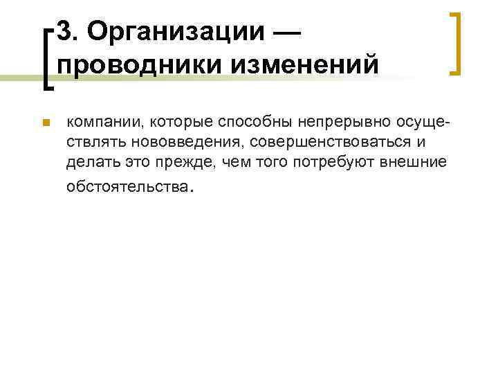 3. Организации — проводники изменений n компании, которые способны непрерывно осуще ствлять нововведения, совершенствоваться