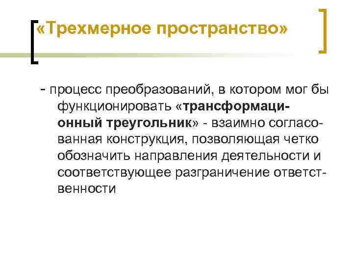  «Трехмерное пространство» процесс преобразований, в котором мог бы функционировать «трансформационный треугольник» взаимно согласо