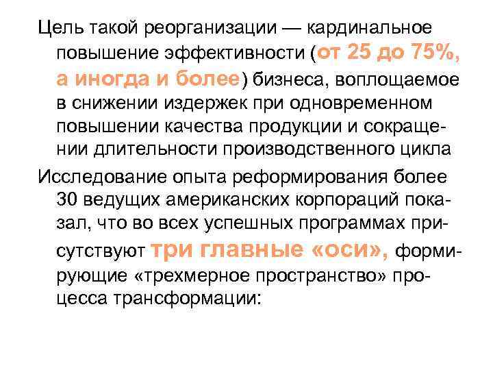 Цель такой реорганизации — кардинальное повышение эффективности (от 25 до 75%, а иногда и
