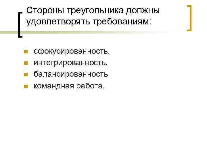 Стороны треугольника должны удовлетворять требованиям: n n сфокусированность, интегрированность, балансированность командная работа. 