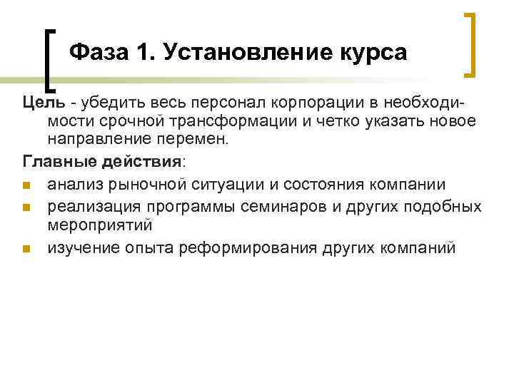 Фаза 1. Установление курса Цель убедить весь персонал корпорации в необходи мости срочной трансформации