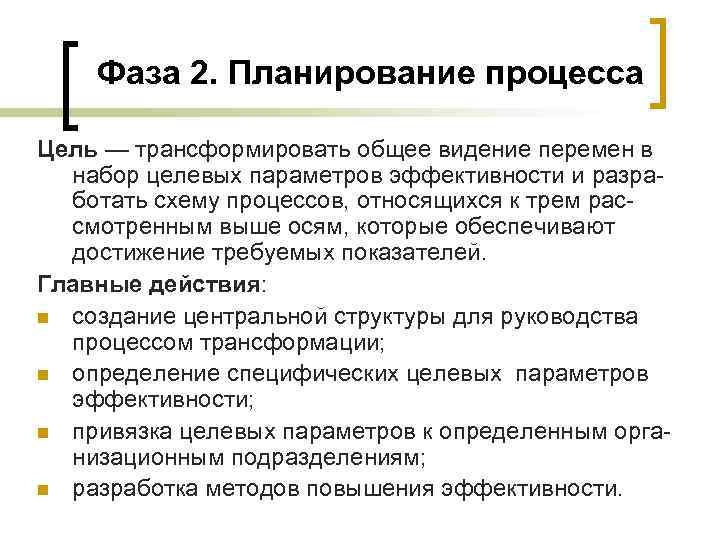 Фаза 2. Планирование процесса Цель — трансформировать общее видение перемен в набор целевых параметров