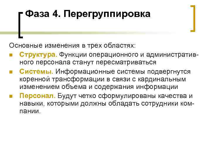Фаза 4. Перегруппировка Основные изменения в трех областях: n Структура. Функции операционного и административ