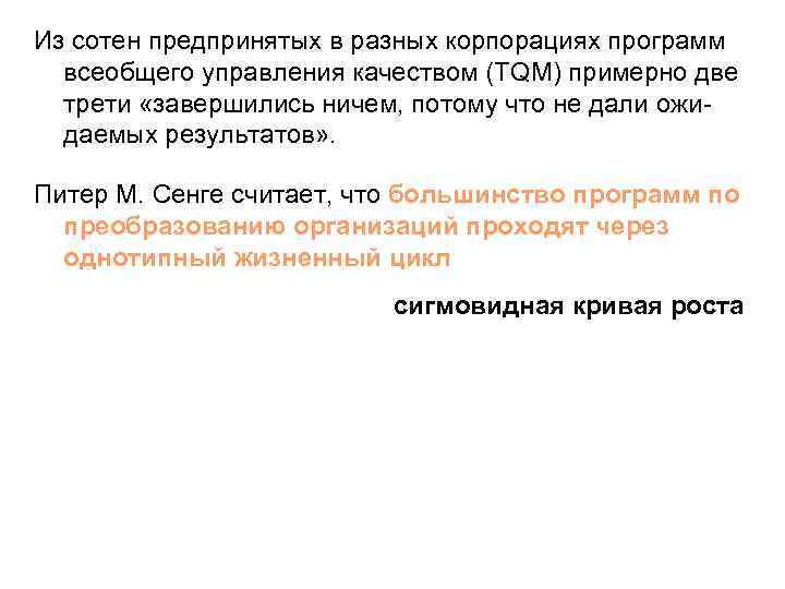 Из сотен предпринятых в разных корпорациях программ всеобщего управления качеством (TQM) примерно две трети