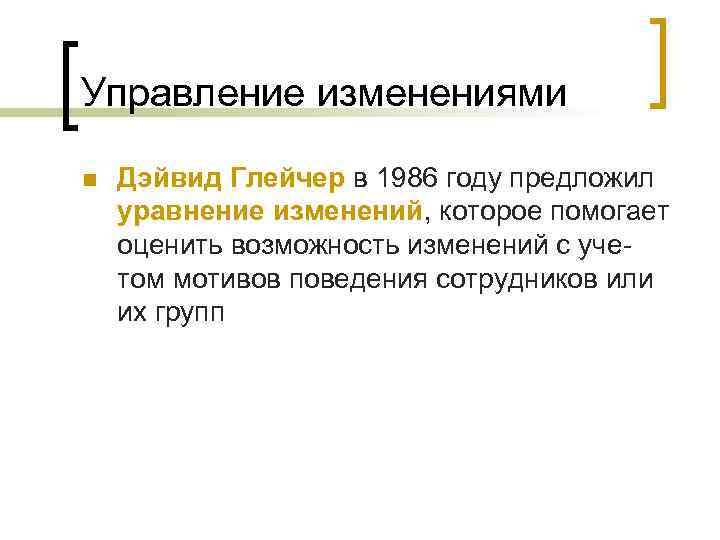 Управление изменениями n Дэйвид Глейчер в 1986 году предложил уравнение изменений, которое помогает оценить