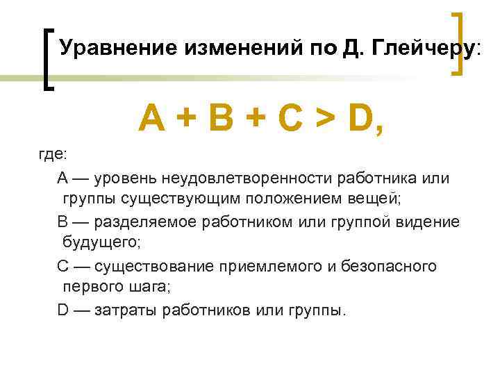 Уравнение изменений по Д. Глейчеру: A + B + C > D, где: A