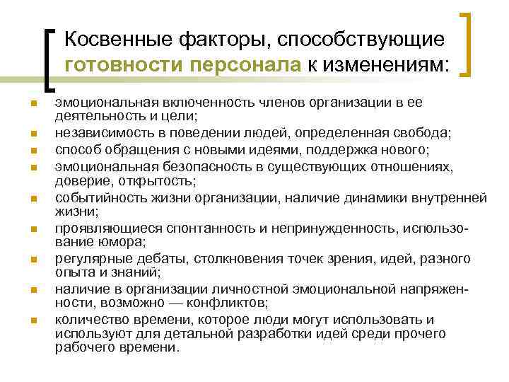Косвенные факторы, способствующие готовности персонала к изменениям: n n n n n эмоциональная включенность