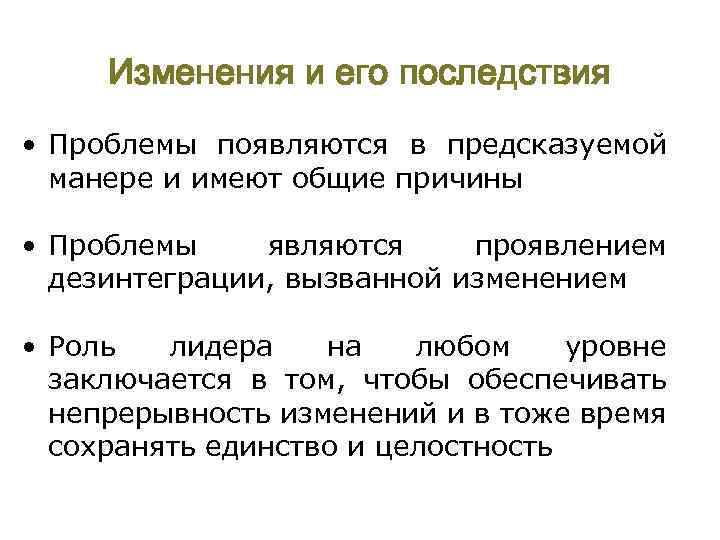 Изменения и его последствия • Проблемы появляются в предсказуемой манере и имеют общие причины