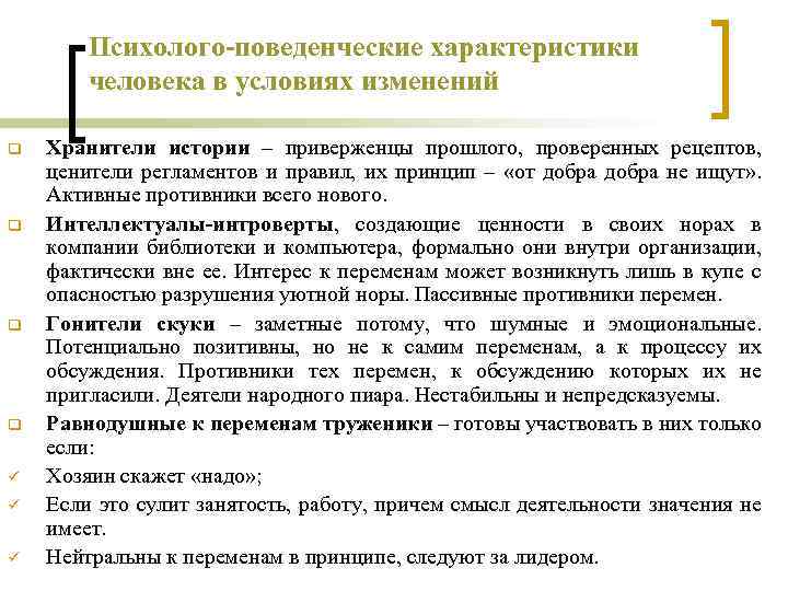 Психолого-поведенческие характеристики человека в условиях изменений q q ü ü ü Хранители истории –