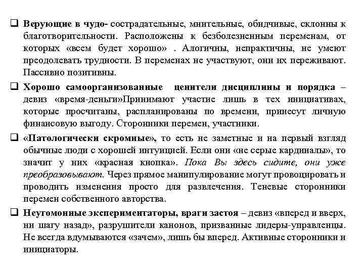 q Верующие в чудо- сострадательные, мнительные, обидчивые, склонны к благотворительности. Расположены к безболезненным переменам,