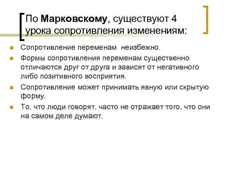 По Марковскому, существуют 4 урока сопротивления изменениям: n n Сопротивление переменам неизбежно. Формы сопротивления