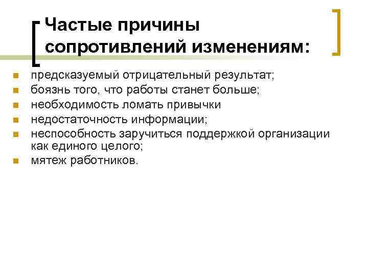Частые причины сопротивлений изменениям: n n n предсказуемый отрицательный результат; боязнь того, что работы