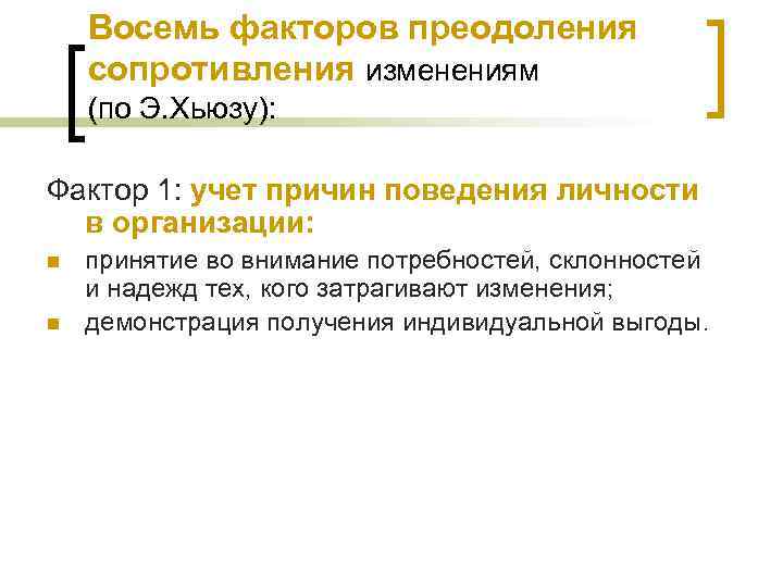 Восемь факторов преодоления сопротивления изменениям (по Э. Хьюзу): Фактор 1: учет причин поведения личности