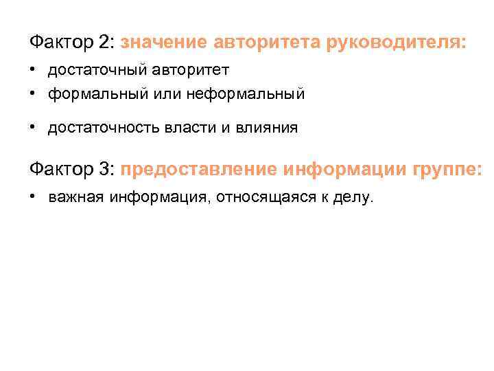 Фактор 2: значение авторитета руководителя: • достаточный авторитет • формальный или неформальный • достаточность
