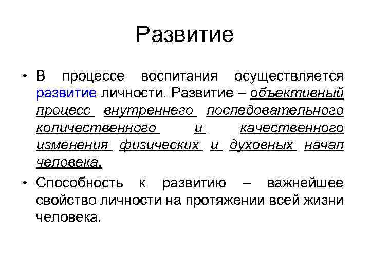 Развитие • В процессе воспитания осуществляется развитие личности. Развитие – объективный процесс внутреннего последовательного