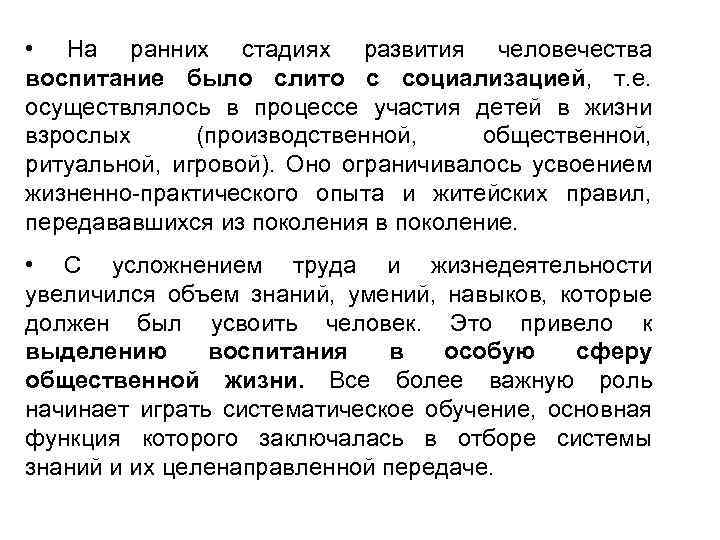  • На ранних стадиях развития человечества воспитание было слито с социализацией, т. е.