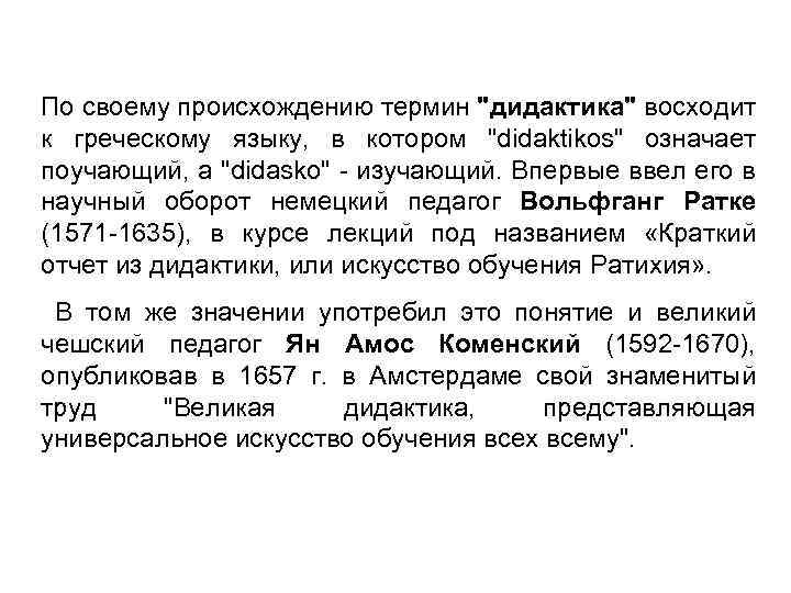 По своему происхождению термин 