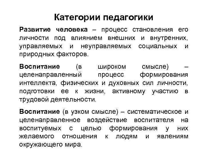 Категории педагогики Развитие человека – процесс становления его личности под влиянием внешних и внутренних,