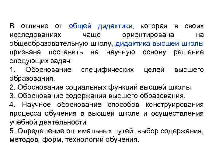 В отличие от общей дидактики, которая в своих исследованиях чаще ориентирована на общеобразовательную школу,