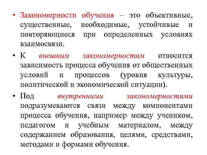  • Закономерности обучения – это объективные, существенные, необходимые, устойчивые и повторяющиеся при определенных