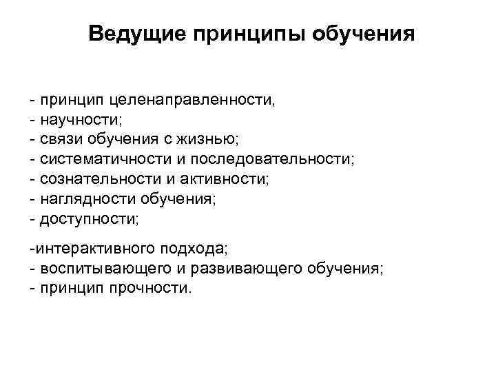 Ведущие принципы обучения - принцип целенаправленности, - научности; - связи обучения с жизнью; -