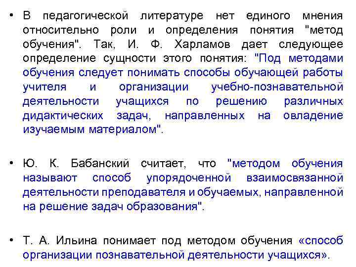  • В педагогической литературе нет единого мнения относительно роли и определения понятия 
