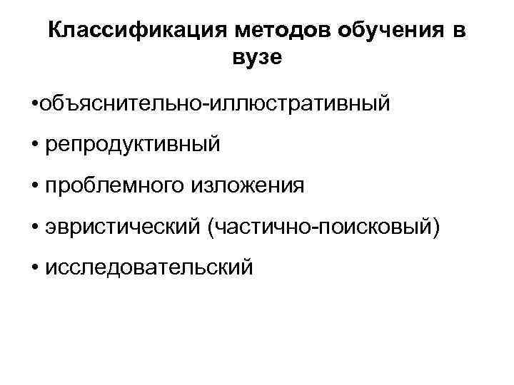 Классификация методов обучения в вузе • объяснительно-иллюстративный • репродуктивный • проблемного изложения • эвристический