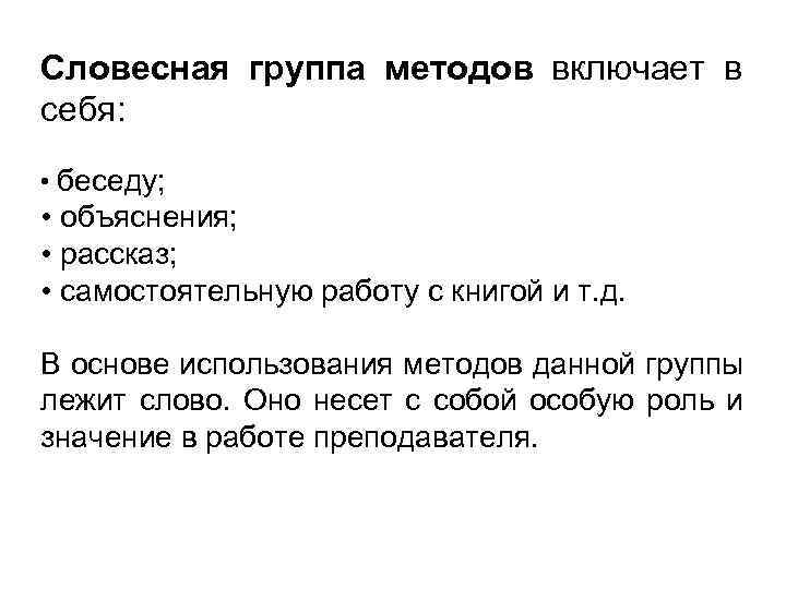 Словесная группа методов включает в себя: • беседу; • объяснения; • рассказ; • самостоятельную