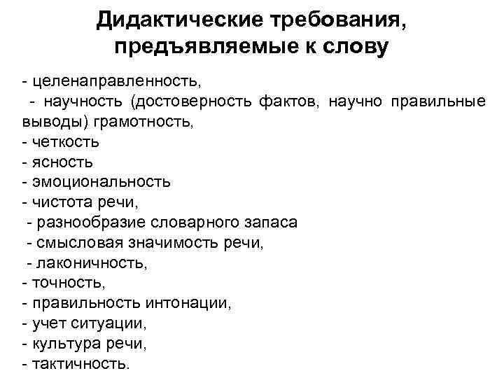 Дидактические требования, предъявляемые к слову - целенаправленность, - научность (достоверность фактов, научно правильные выводы)