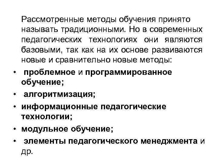  • • • Рассмотренные методы обучения принято называть традиционными. Но в современных педагогических