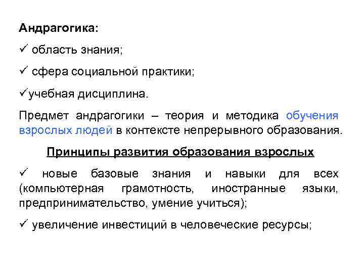 Андрагогика: ü область знания; ü сфера социальной практики; üучебная дисциплина. Предмет андрагогики – теория