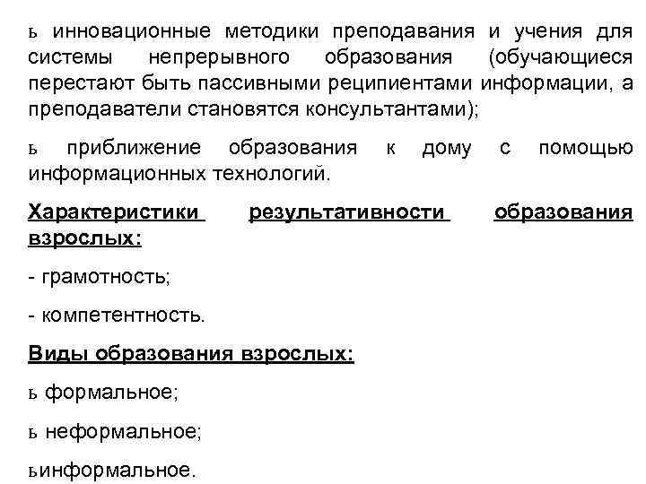ь инновационные методики преподавания и учения для системы непрерывного образования (обучающиеся перестают быть пассивными