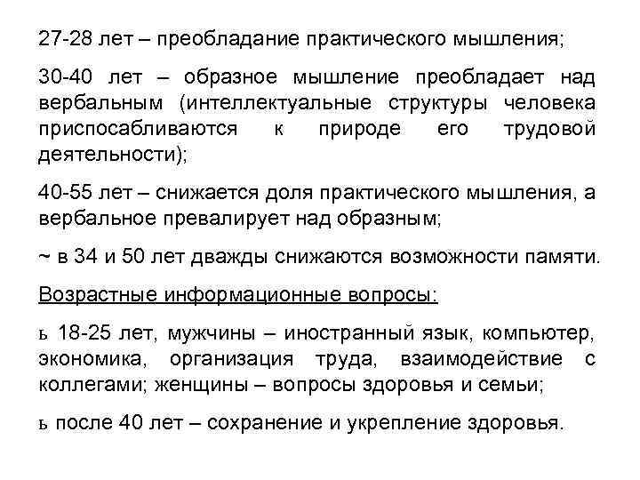 27 -28 лет – преобладание практического мышления; 30 -40 лет – образное мышление преобладает